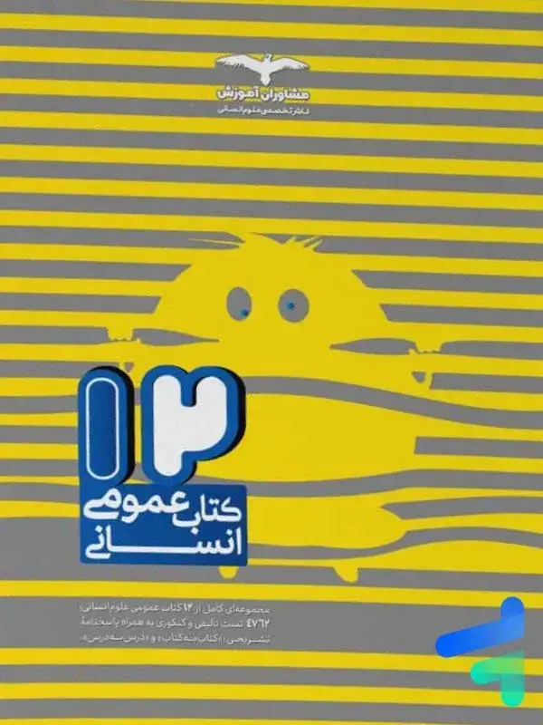 جلد کتاب 12 کتاب جامع دروس عمومی رشته انسانی مشاوران اموزش اثر گروه مولفان