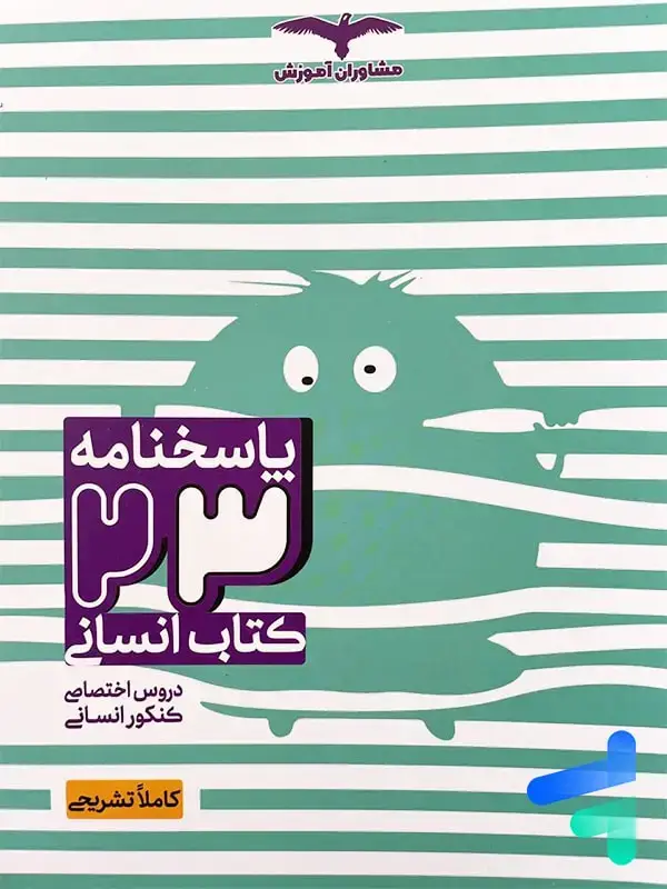 جلد کتاب پاسخنامه 23 کتاب انسانی مشاوران اموزش اثر گروه مولفان