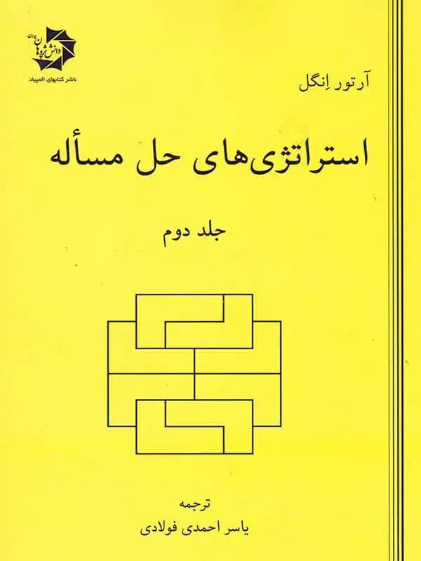 جلد کتاب استراتژی های حل مساله جلد دوم دانش پژوهان جوان