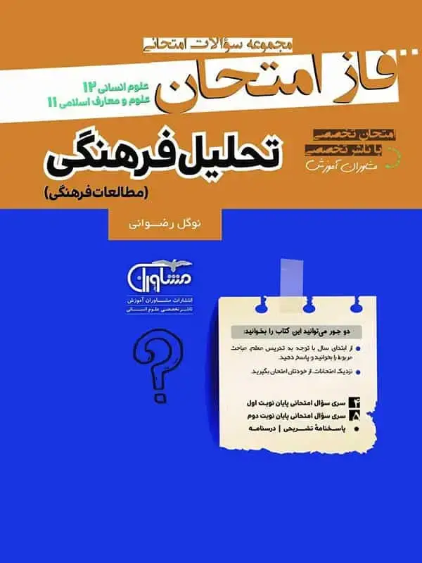 جلد کتاب فاز امتحان تحلیل فرهنگی دوازدهم مشاوران اموزش اثر نوگل رضوانی