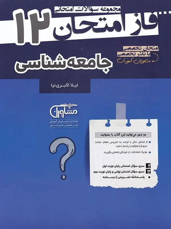 جلد کتاب فاز امتحان جامعه شناسی دوازدهم مشاوران اموزش اثر لیلا اکبری