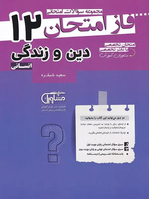 جلد کتاب فاز امتحان دین و زندگی دوازدهم رشته انسانی مشاوران اموزش اثر سعید شبقره
