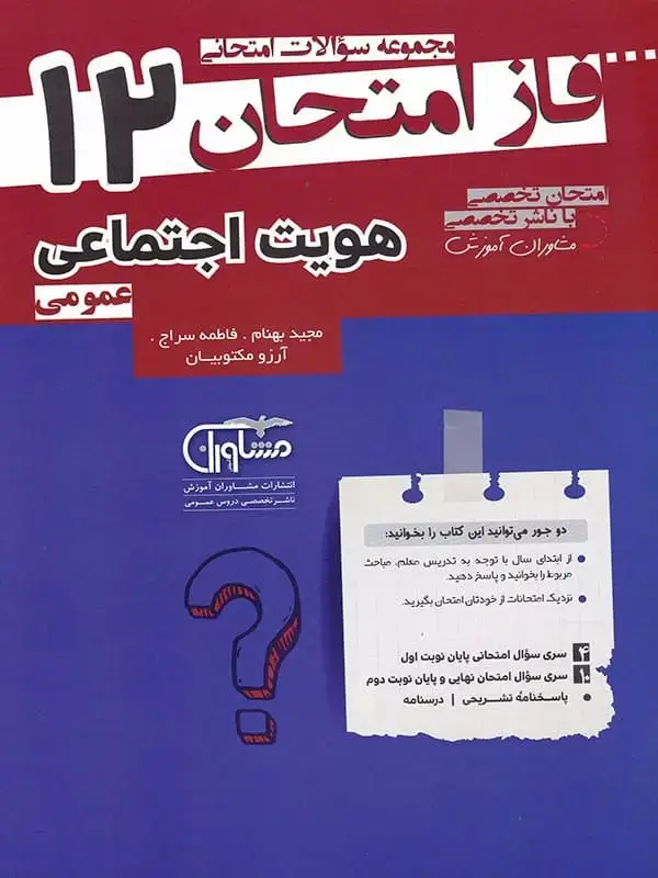 جلد کتاب فاز امتحان هویت اجتماعی دوازدهم مشاوران اموزش اثر ارزو مکتوبیان