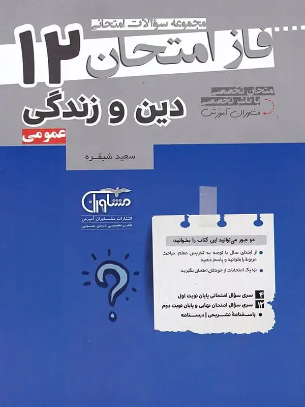 جلد کتاب فاز امتحان دین و زندگی دوازدهم مشاوران اموزش اثر سعید شبقره