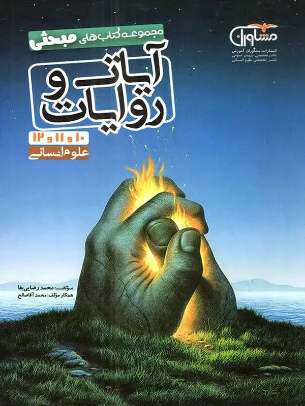 جلد کتاب ایات و روایات رشته انسانی مشاوران اموزش اثر محمد رضایی بقاء
