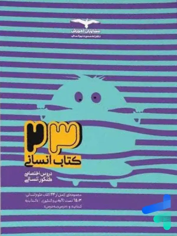 جلد کتاب 23 کتاب جامع کنکور انسانی مشاوران اموزش اثر گروه مولفان