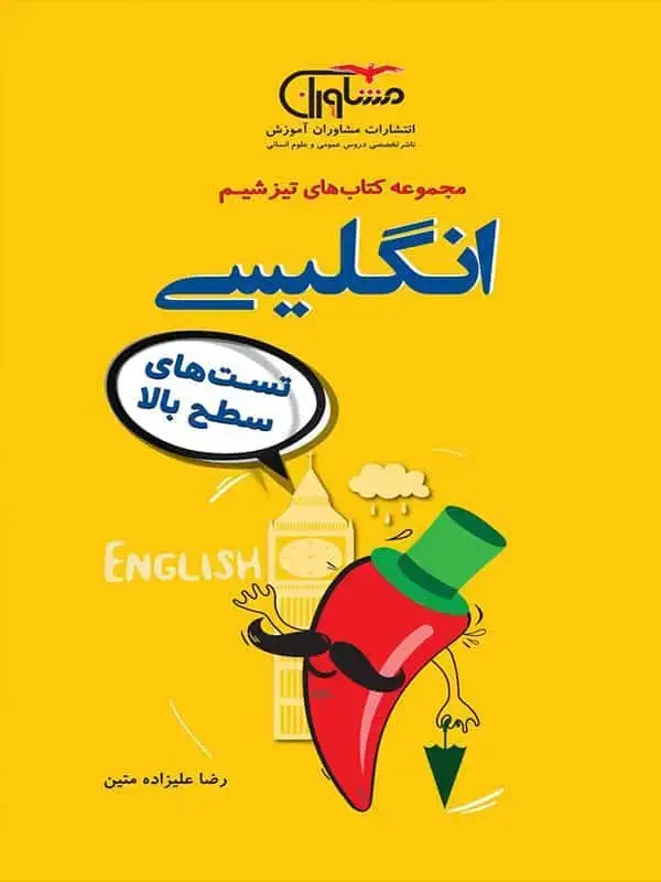 جلد کتاب تیزشیم زبان انگلیسی کنکور مشاوران اموزش اثر رضا علیزاده متین