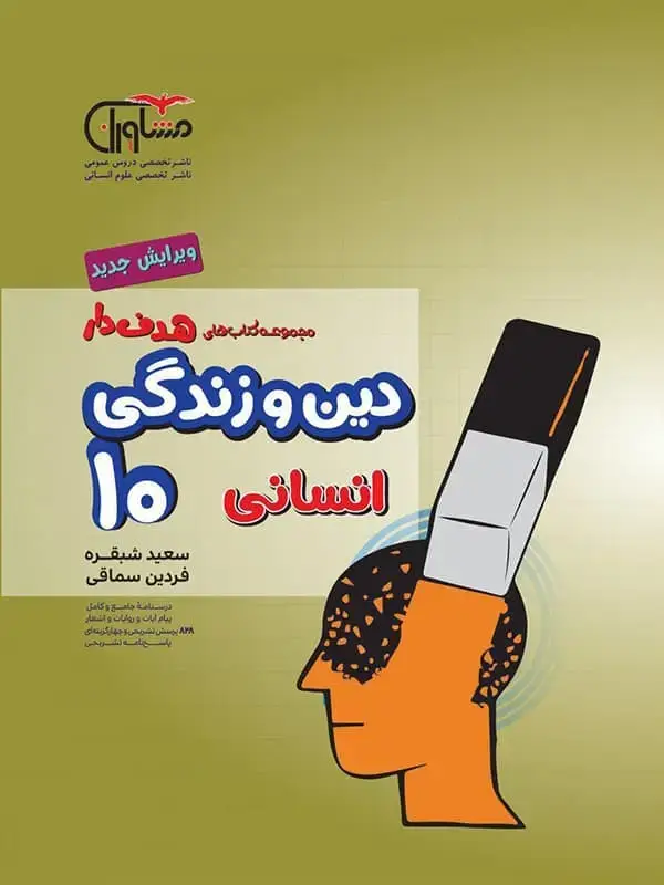 جلد کتاب دین و زندگی دهم رشته انسانی مشاوران اموزش اثر سعید شبقره
