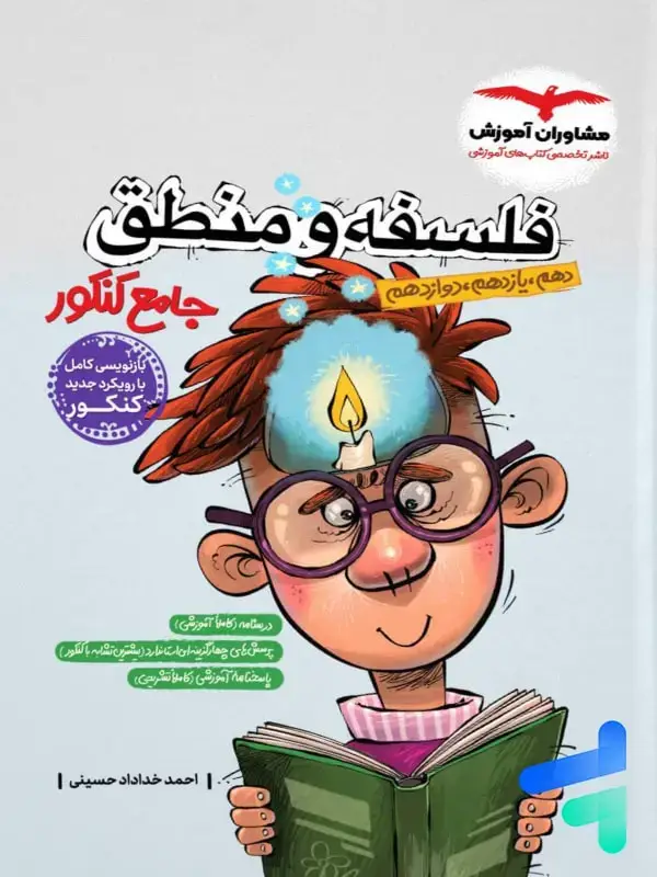 جلد کتاب فلسفه و منطق جامع کنکور مشاوران اموزش اثر احمد خداداد