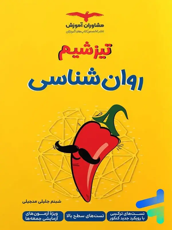 جلد کتاب تیزشیم روان شناسی مشاوران اموزش