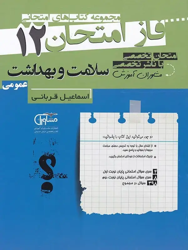جلد کتاب فاز امتحان سلامت و بهداشت دوازدهم مشاوران اموزش اثر اسماعیل قربانی