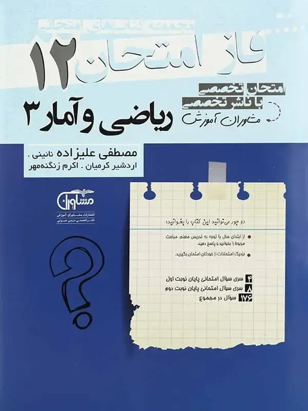 جلد کتاب فاز امتحان ریاضی و امار دوازدهم رشته انسانی مشاوران اموزش اثر مصطفی علیزاده