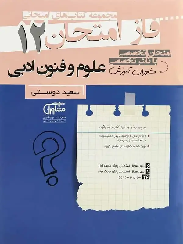 جلد کتاب فاز امتحان علوم و فنون ادبی دوازدهم مشاوران اموزش اثر سعید دوستی