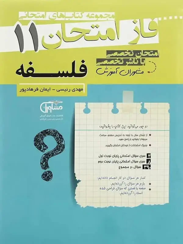 جلد کتاب فاز امتحان فلسفه یازدهم مشاوران اموزش اثر ایمان فرهادپور