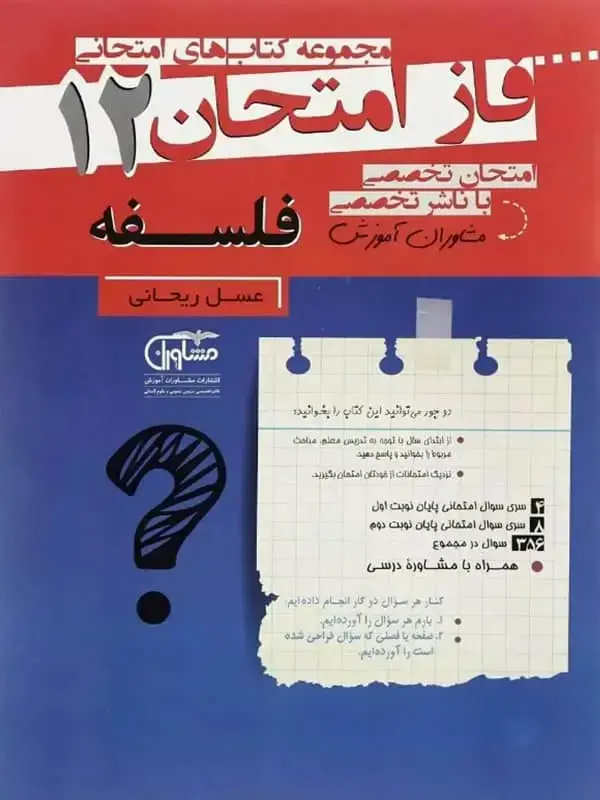 جلد کتاب فاز امتحان فلسفه دوازدهم مشاوران اموزش اثر عسل ریحانی