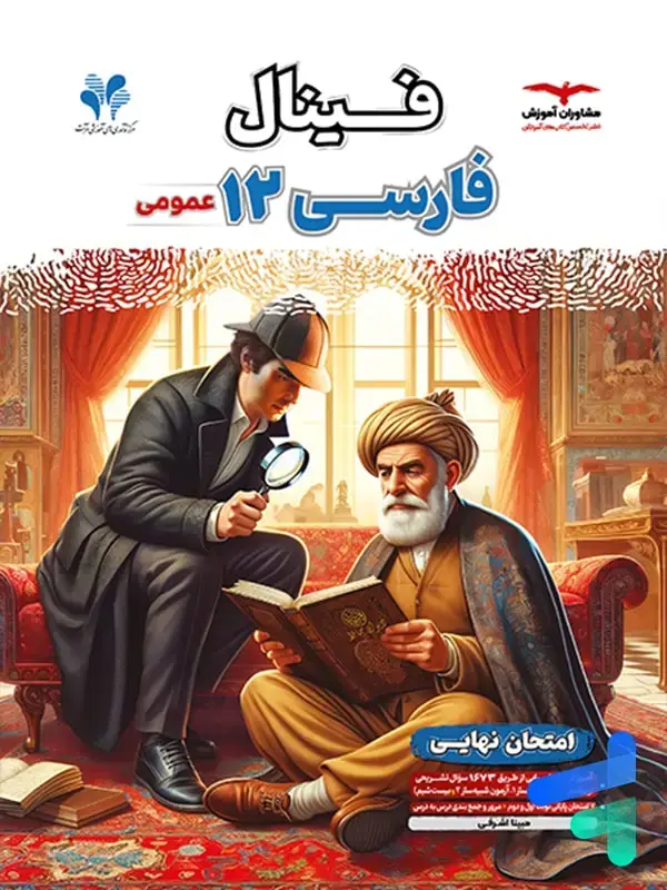 جلد کتاب کتاب فینال فارسی دوازدهم مشاوران اموزش اثر مبینا اشرفی