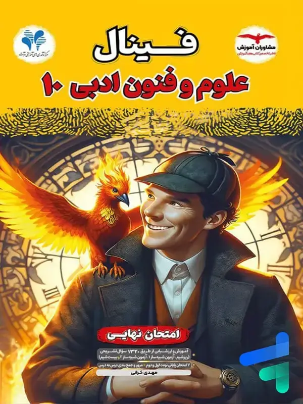 جلد کتاب فینال علوم و فنون ادبی دهم مشاوران اموزش اثر مهدی کرانی