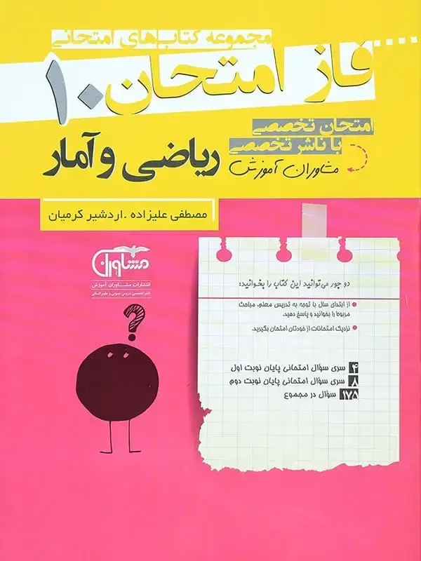 جلد کتاب فاز امتحان ریاضی و امار دهم رشته انسانی مشاوران اموزش