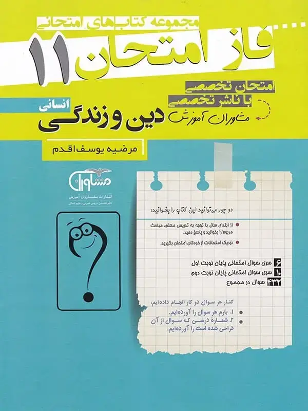 جلد کتاب فاز امتحان دین و زندگی یازدهم رشته انسانی مشاوران اموزش اثر مرضیه یوسف اقدم