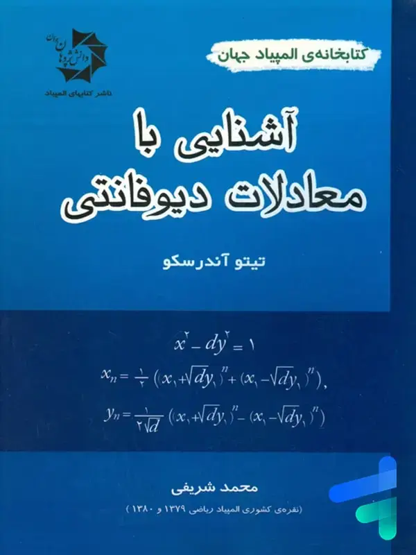 جلد کتاب اشنایی با معادلات دیوفانتی دانش پژوهان جوان