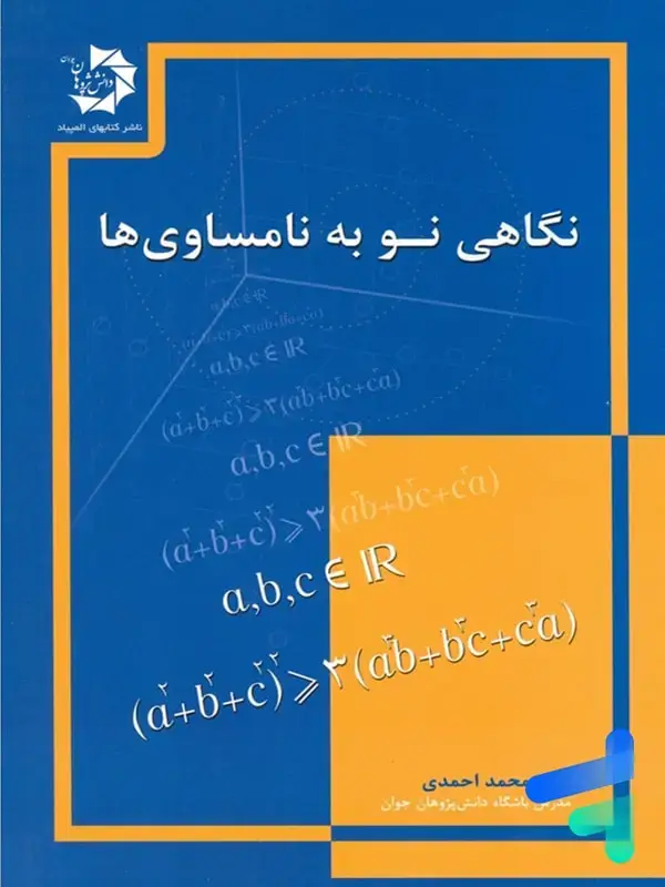 جلد کتاب نگاهی نو به نامساوی ها دانش پژوهان جوان