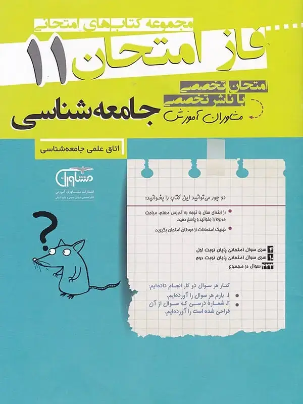 جلد کتاب فاز امتحان جامعه شناسی یازدهم مشاوران اموزش اثر گروه مولفان