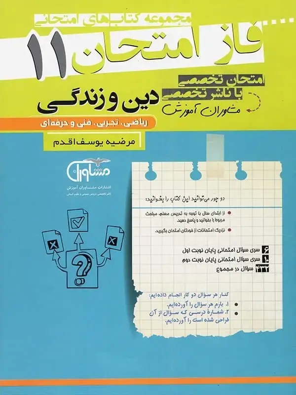 جلد کتاب فاز امتحان دین و زندگی یازدهم مشاوران اموزش اثر مرضیه یوسف اقدم