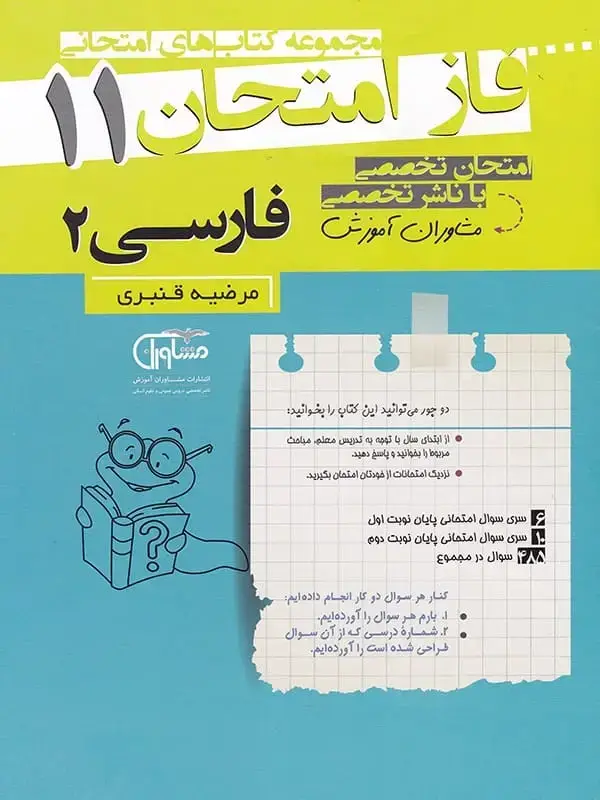 جلد کتاب فاز امتحان فارسی یازدهم مشاوران اموزش اثر مرضیه قنبری