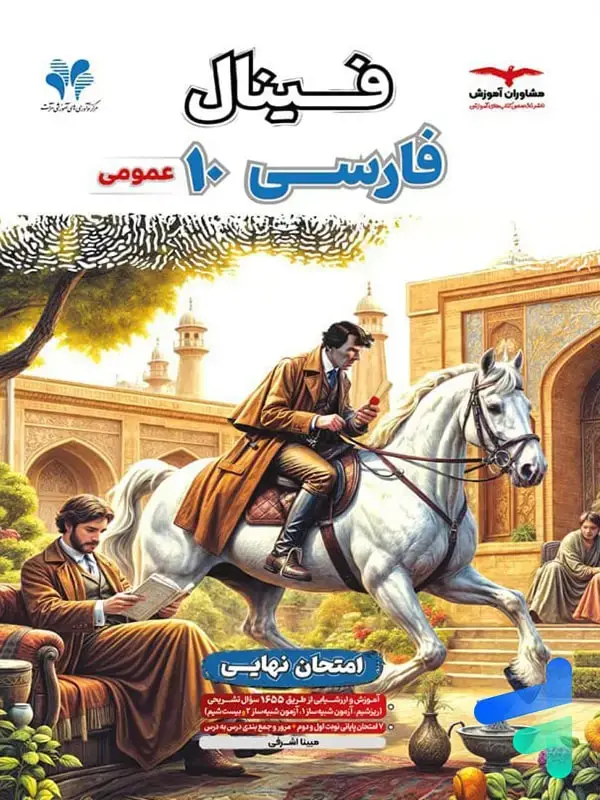 جلد کتاب کتاب فینال فارسی دهم مشاوران اموزش اثر مبینا اشرفی