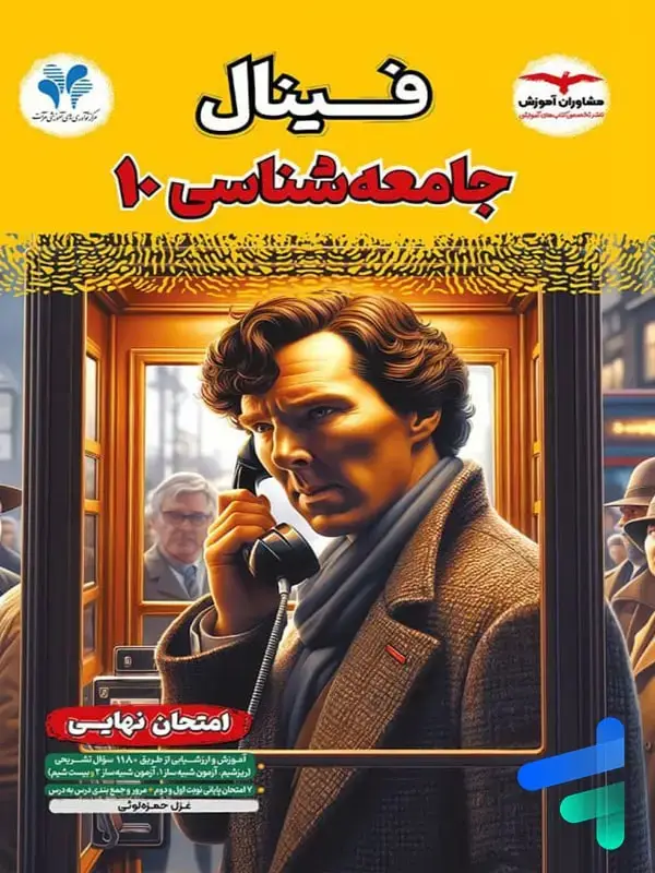 جلد کتاب فینال جامعه شناسی دهم مشاوران اموزش اثر غزل حمزه لوئی