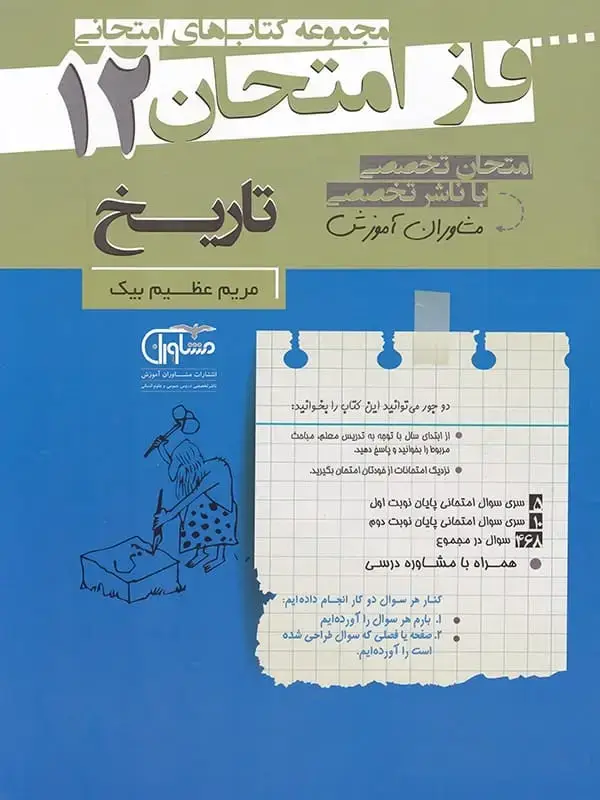 جلد کتاب فاز امتحان تاریخ دوازدهم مشاوران اموزش اثر مریم عظیم بیک