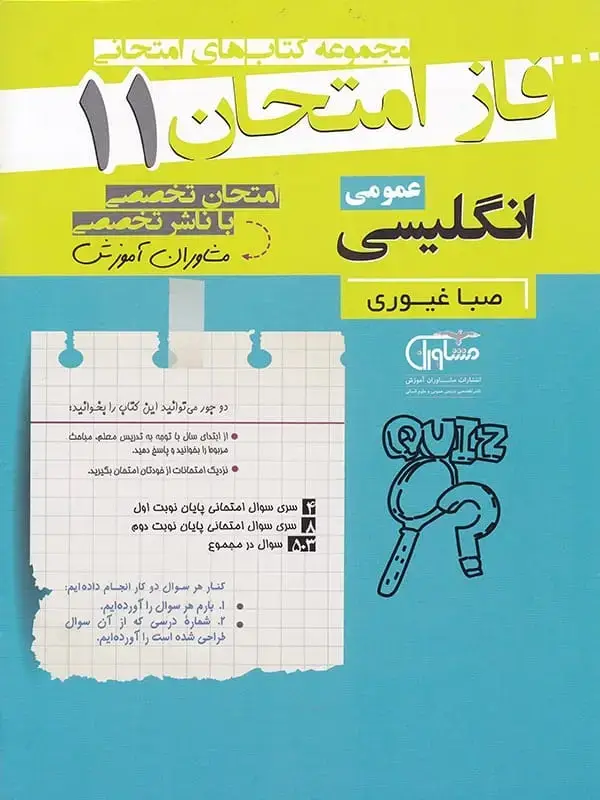 جلد کتاب فاز امتحان زبان انگلیسی یازدهم مشاوران اموزش
