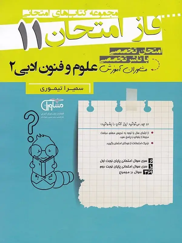 جلد کتاب فاز امتحان علوم و فنون ادبی یازدهم مشاوران اموزش اثر سمیرا تیموری