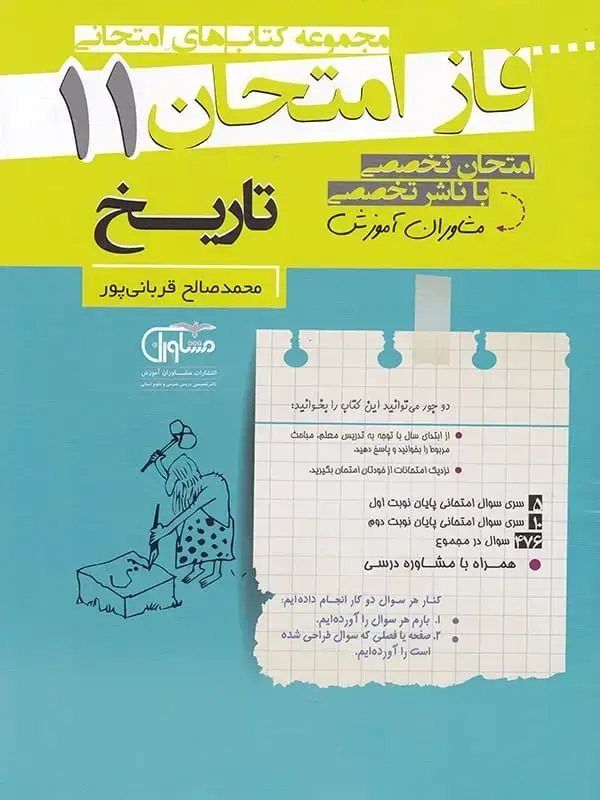 جلد کتاب فاز امتحان تاریخ یازدهم مشاوران اموزش اثر محمد صالح قربانی