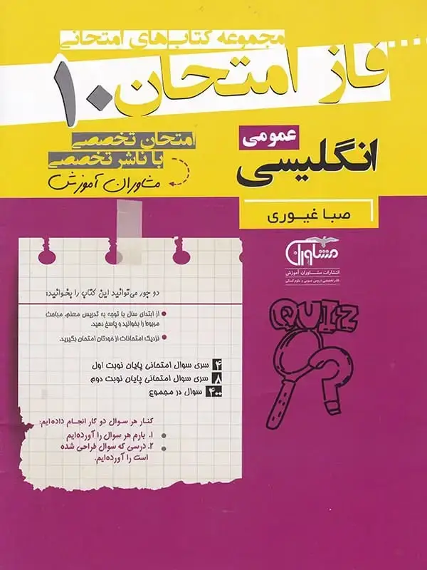 جلد کتاب فاز امتحان زبان انگلیسی دهم مشاوران اموزش اثر صبا غیوری