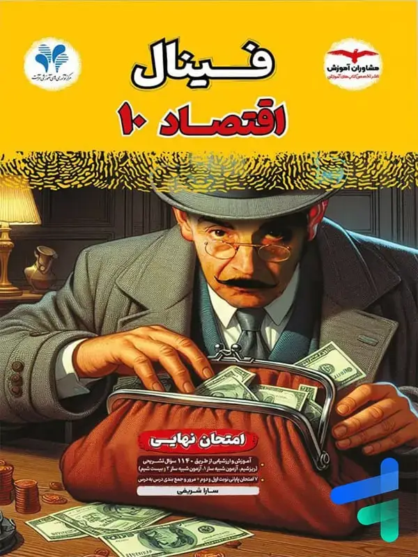 جلد کتاب فینال اقتصاد دهم مشاوران اموزش اثر سارا شریفی
