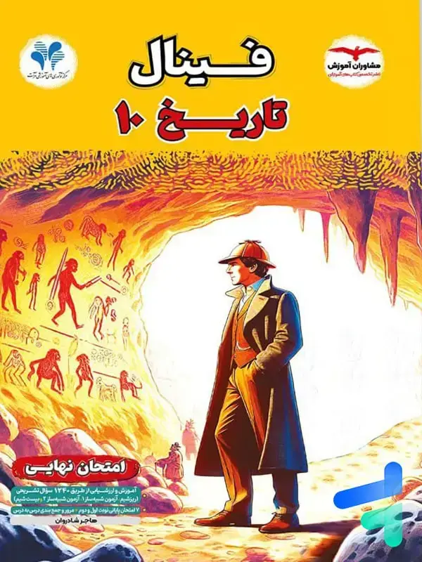جلد کتاب فینال تاریخ دهم مشاوران اموزش اثر هاجر شادروان