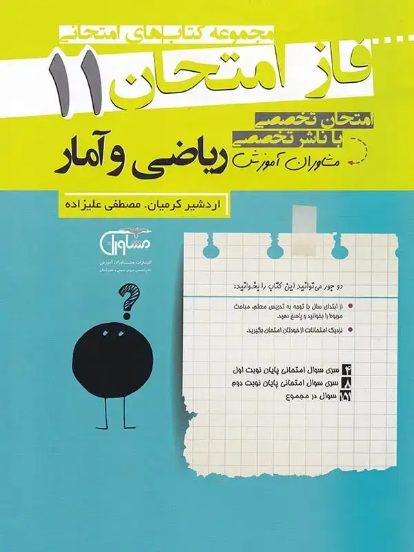 جلد کتاب فاز امتحان ریاضی و امار یازدهم رشته انسانی مشاوران اموزش اثر مصطفی علیزاده