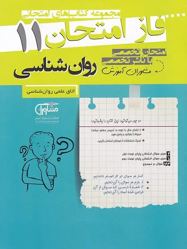 جلد کتاب فاز امتحان روان شناسی یازدهم مشاوران اموزش اثر گروه مولفان