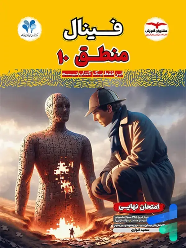 جلد کتاب کتاب فینال منطق دهم مشاوران اموزش اثر سعید انواری