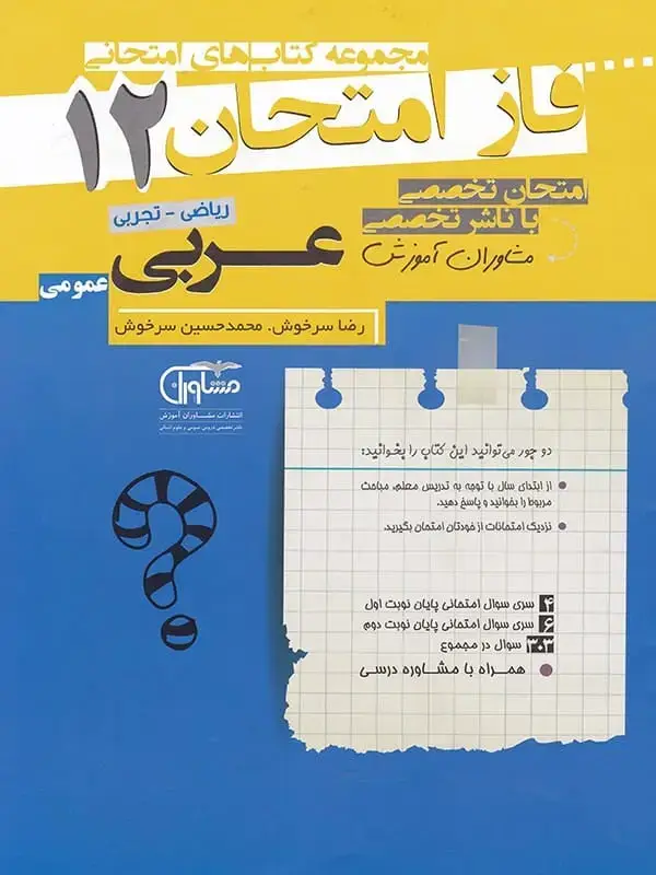 جلد کتاب فاز امتحان عربی دوازدهم مشاوران اموزش اثر رضا سرخوش