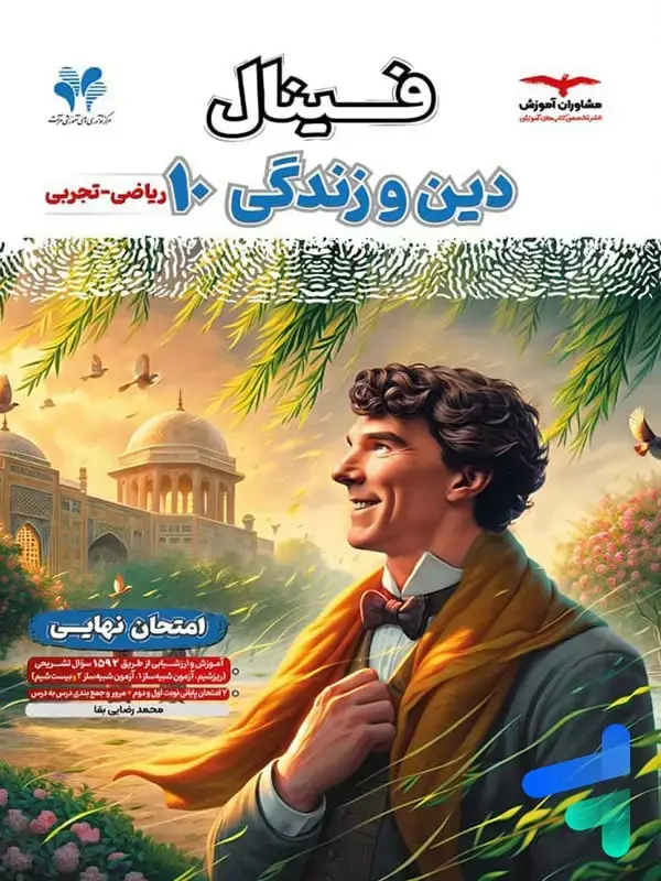 جلد کتاب فینال دین و زندگی دهم مشاوران اموزش اثر محمد رضایی بقاء