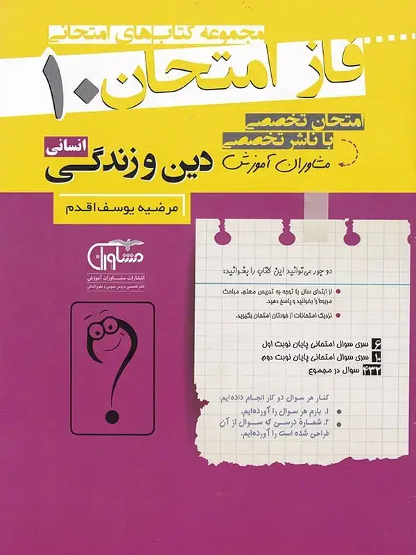 جلد کتاب فاز امتحان دین و زندگی دهم رشته انسانی مشاوران اموزش اثر مرضیه یوسف اقدم