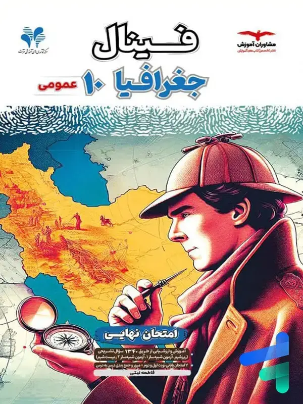 جلد کتاب فینال جغرافیا دهم مشاوران اموزش اثر فاطمه نیتی