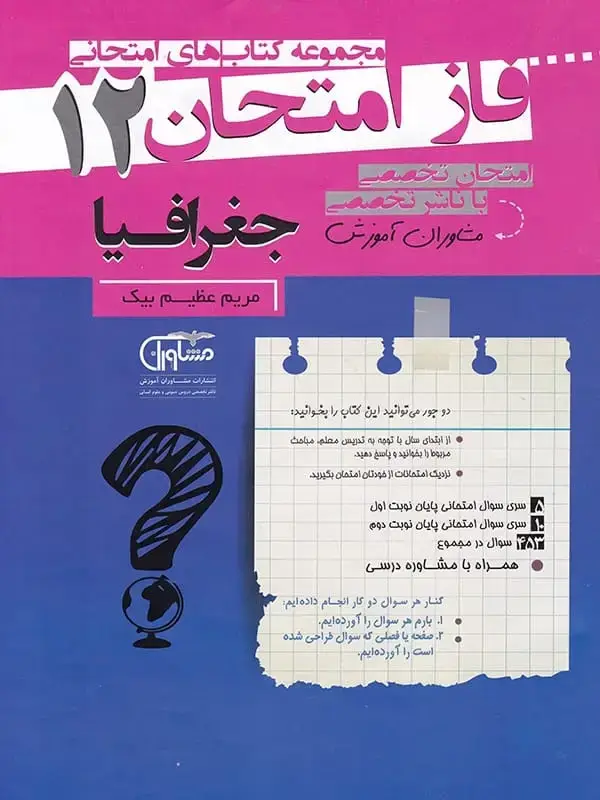 جلد کتاب فاز امتحان جغرافیا دوازدهم مشاوران اموزش اثر مریم عظیم بیک