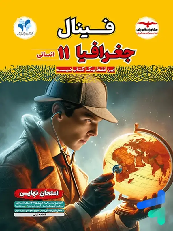 جلد کتاب فینال جغرافیا یازدهم مشاوران اموزش اثر فاطمه نیتی