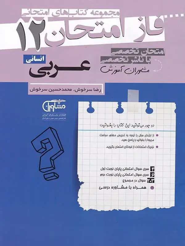جلد کتاب فاز امتحان عربی دوازدهم رشته انسانی مشاوران اموزش