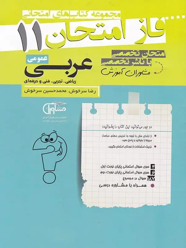 جلد کتاب فاز امتحان عربی یازدهم مشاوران اموزش اثر رضا سرخوش