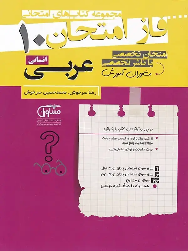 جلد کتاب فاز امتحان عربی دهم رشته انسانی مشاوران اموزش اثر رضا سرخوش
