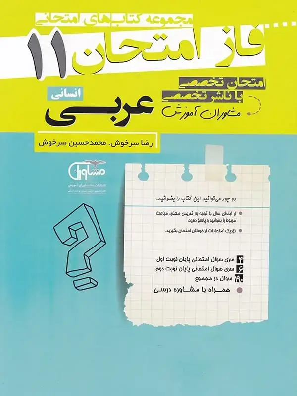 جلد کتاب فاز امتحان عربی یازدهم رشته انسانی مشاوران اموزش اثر رضا سرخوش